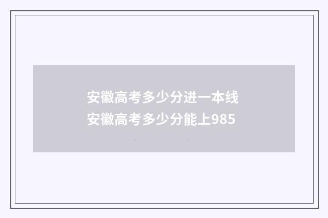 安徽高考多少分进一本线 安徽高考多少分能上985