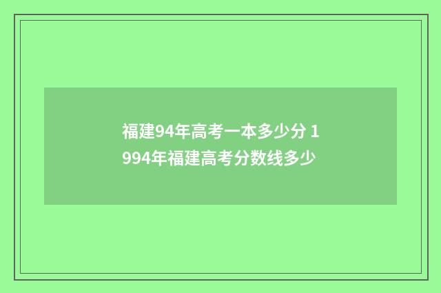 福建94年高考一本多少分 1994年福建高考分数线多少