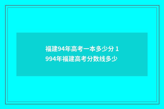 福建94年高考一本多少分 1994年福建高考分数线多少
