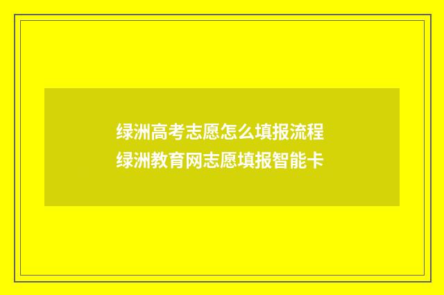 绿洲高考志愿怎么填报流程 绿洲教育网志愿填报智能卡