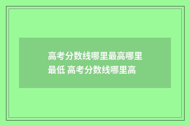 高考分数线哪里最高哪里最低 高考分数线哪里高
