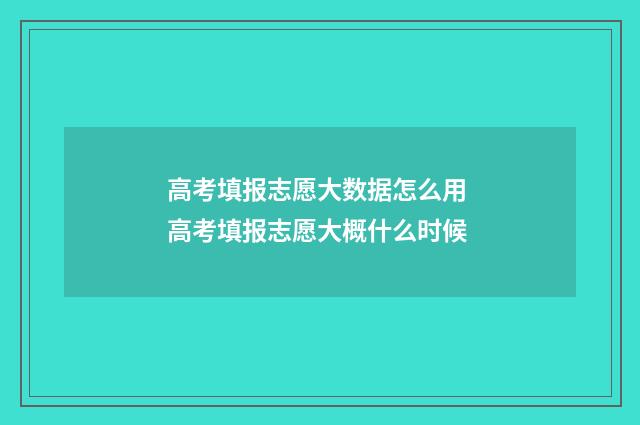 高考填报志愿大数据怎么用 高考填报志愿大概什么时候