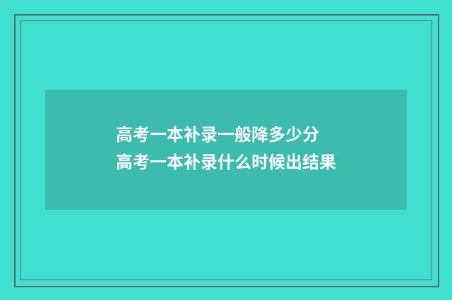 高考一本补录一般降多少分 高考一本补录什么时候出结果