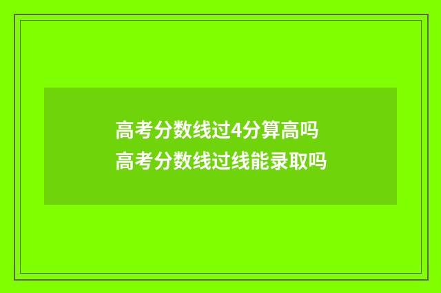 高考分数线过4分算高吗 高考分数线过线能录取吗