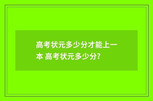 高考状元多少分才能上一本 高考状元多少分?