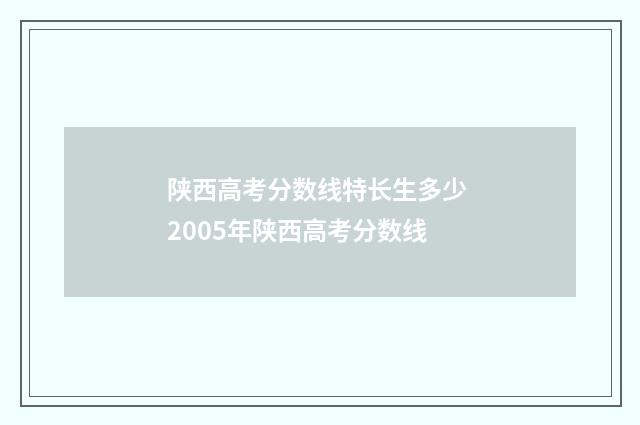 陕西高考分数线特长生多少 2005年陕西高考分数线