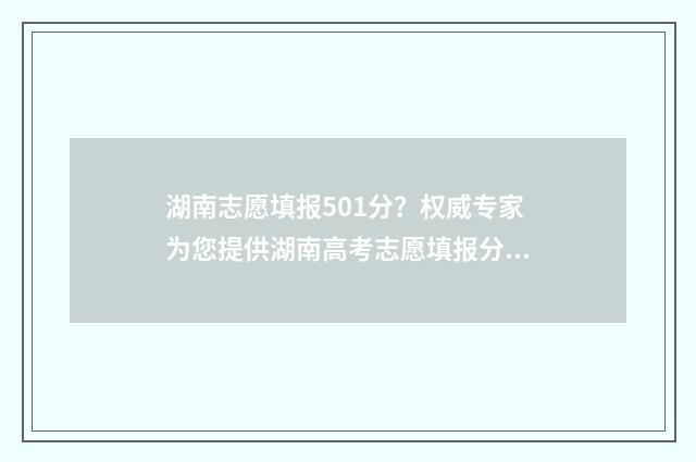 湖南志愿填报501分？权威专家为您提供湖南高考志愿填报分数线预测 湖南志愿填报501怎么报名
