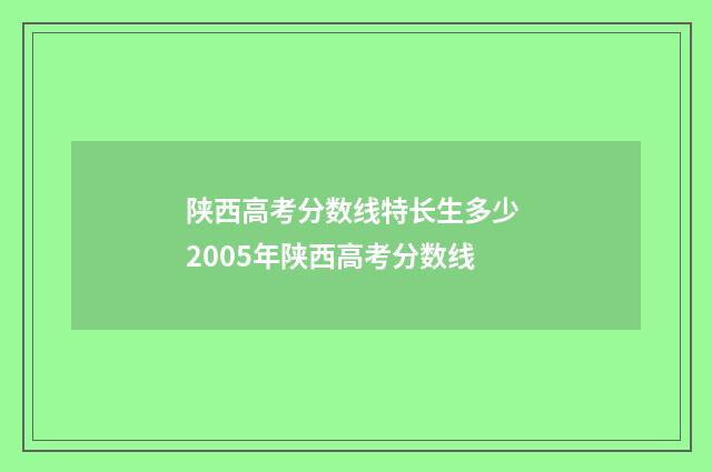 陕西高考分数线特长生多少 2005年陕西高考分数线