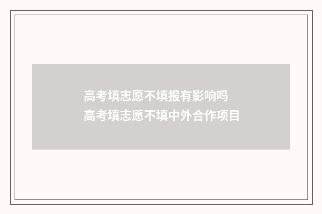 高考填志愿不填报有影响吗 高考填志愿不填中外合作项目