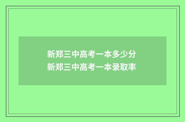 新郑三中高考一本多少分 新郑三中高考一本录取率