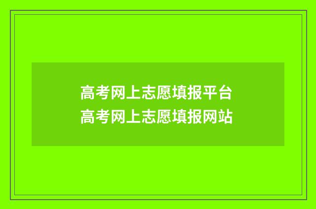 高考网上志愿填报平台 高考网上志愿填报网站