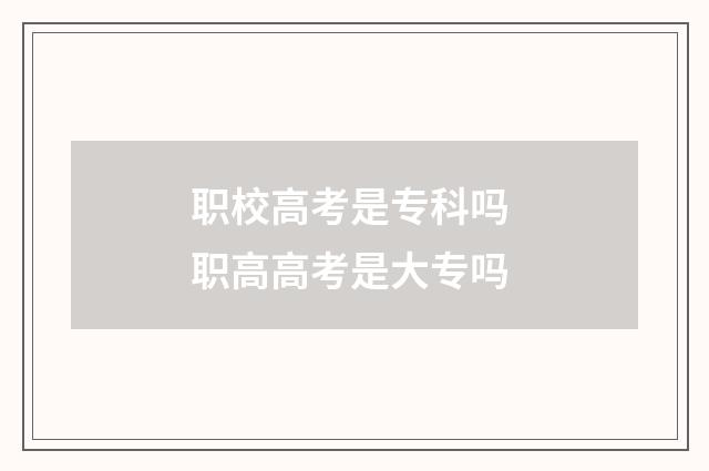 职校高考是专科吗 职高高考是大专吗