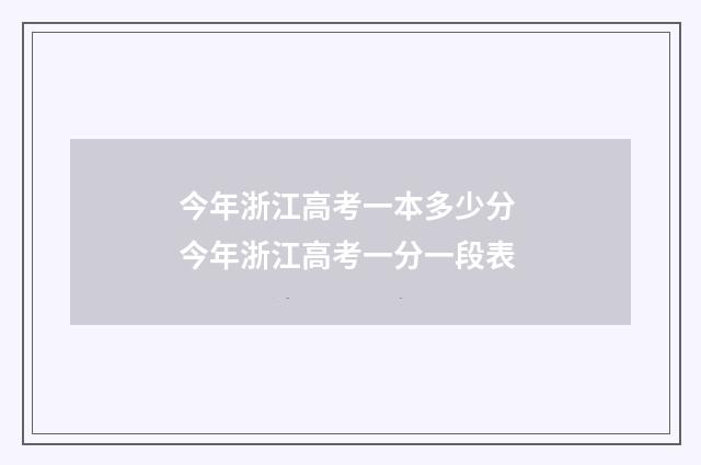 今年浙江高考一本多少分 今年浙江高考一分一段表