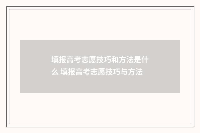 填报高考志愿技巧和方法是什么 填报高考志愿技巧与方法