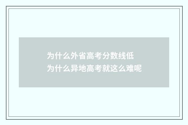 为什么外省高考分数线低 为什么异地高考就这么难呢