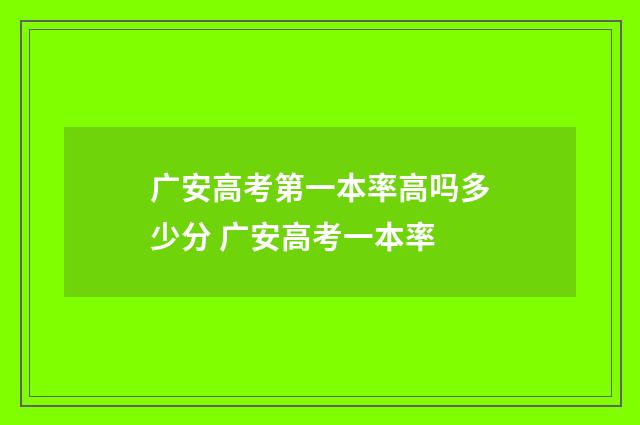 广安高考第一本率高吗多少分 广安高考一本率