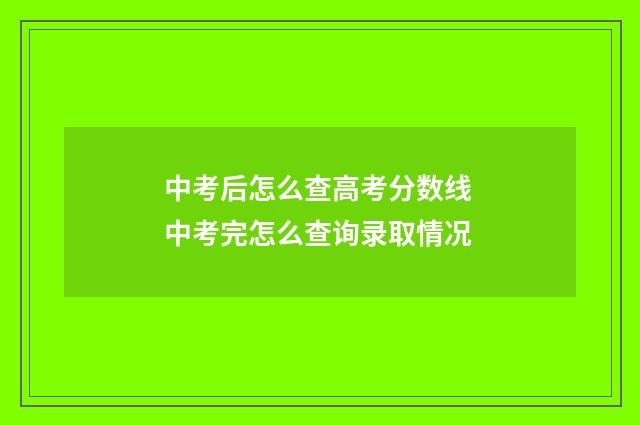 中考后怎么查高考分数线 中考完怎么查询录取情况