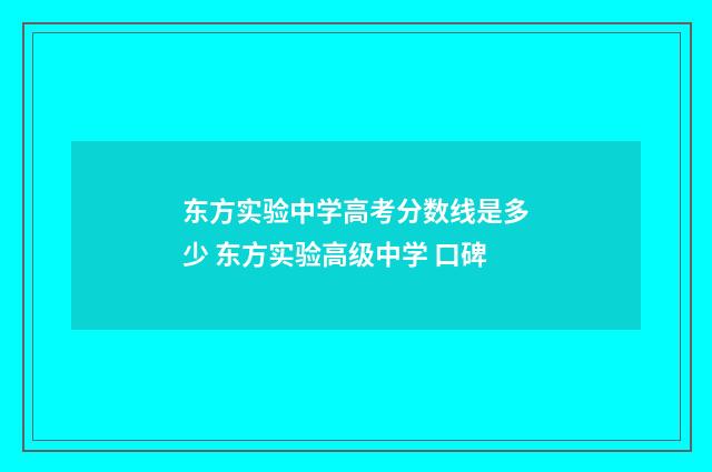 东方实验中学高考分数线是多少 东方实验高级中学 口碑