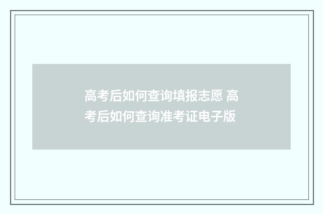 高考后如何查询填报志愿 高考后如何查询准考证电子版
