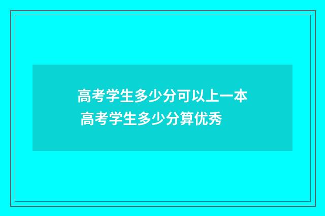 高考学生多少分可以上一本 高考学生多少分算优秀