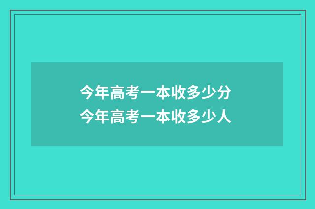 今年高考一本收多少分 今年高考一本收多少人
