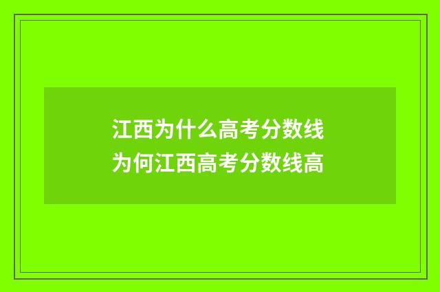 江西为什么高考分数线 为何江西高考分数线高