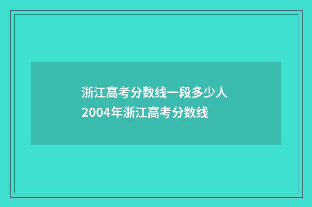浙江高考分数线一段多少人 2004年浙江高考分数线