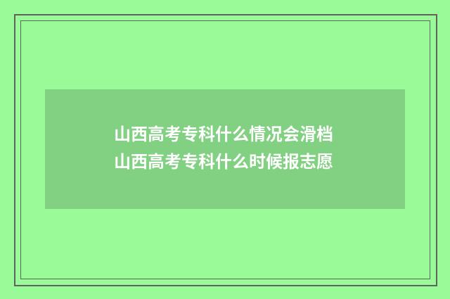 山西高考专科什么情况会滑档 山西高考专科什么时候报志愿