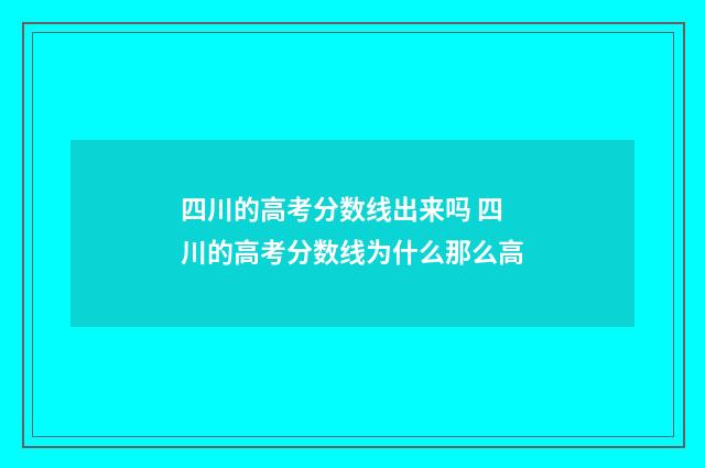 四川的高考分数线出来吗 四川的高考分数线为什么那么高