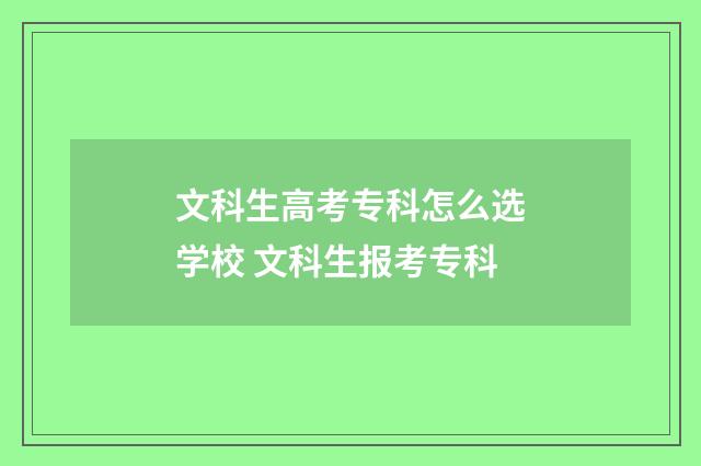 文科生高考专科怎么选学校 文科生报考专科