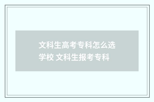 文科生高考专科怎么选学校 文科生报考专科