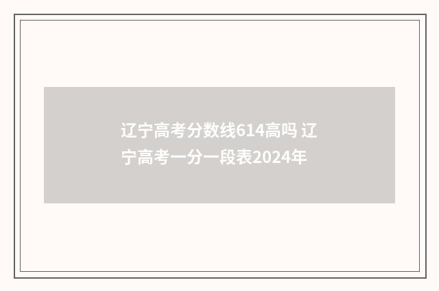 辽宁高考分数线614高吗 辽宁高考一分一段表2024年