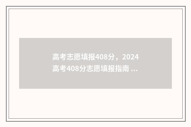 高考志愿填报408分，2024高考408分志愿填报指南 高考志愿填报40个志愿必须填完吗