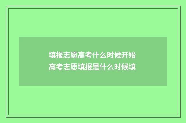 填报志愿高考什么时候开始 高考志愿填报是什么时候填