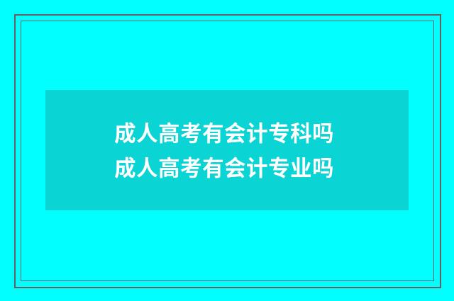 成人高考有会计专科吗 成人高考有会计专业吗