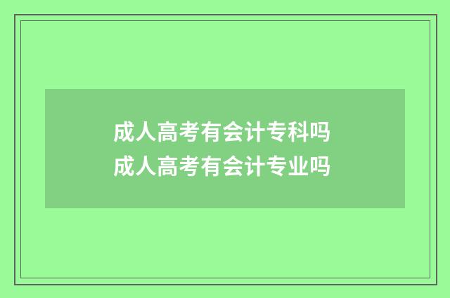 成人高考有会计专科吗 成人高考有会计专业吗