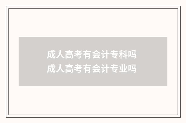 成人高考有会计专科吗 成人高考有会计专业吗