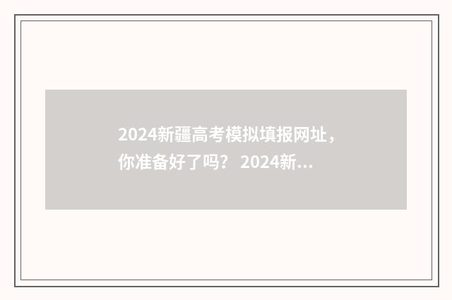 2024新疆高考模拟填报网址,你准备好了吗? 2024新疆高考模式对应版本
