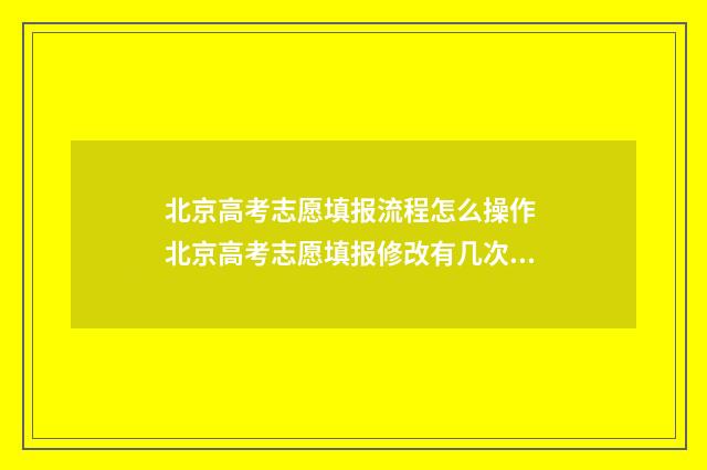 北京高考志愿填报流程怎么操作 北京高考志愿填报修改有几次机会