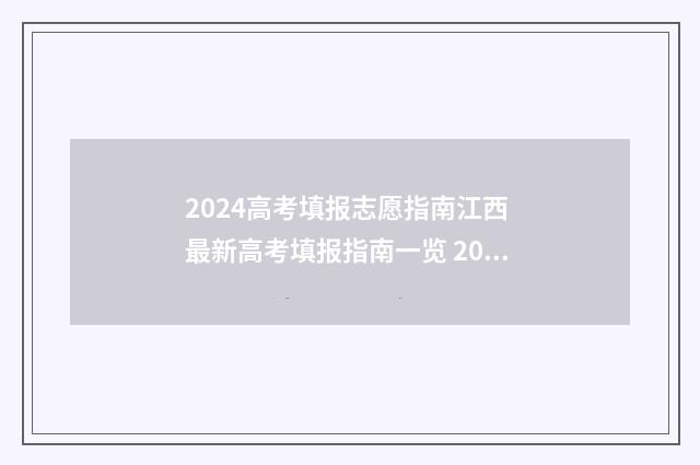 2024高考填报志愿指南江西 最新高考填报指南一览 2024年高考报志愿指南