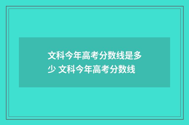 文科今年高考分数线是多少 文科今年高考分数线