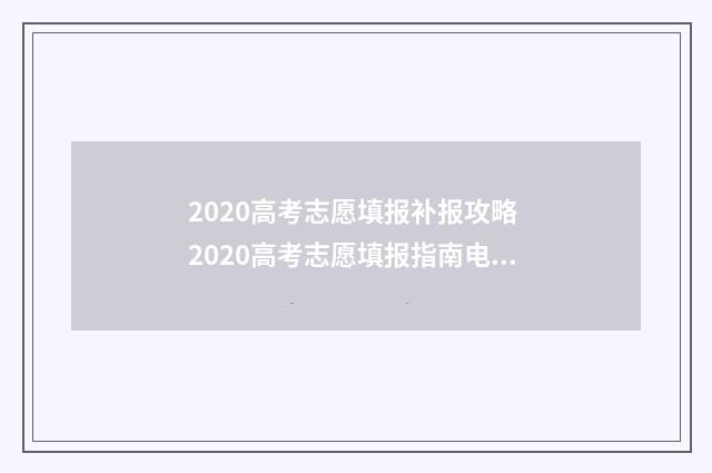 2020高考志愿填报补报攻略 2020高考志愿填报指南电子版下载
