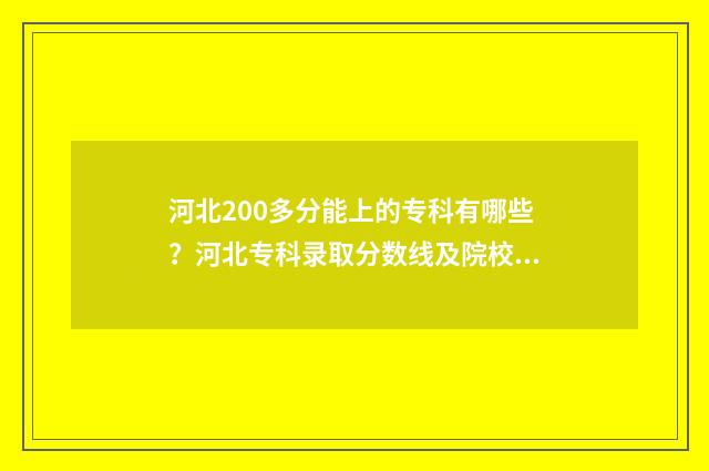 河北200多分能上的专科有哪些？河北专科录取分数线及院校查询 河北200多分能上什么学校
