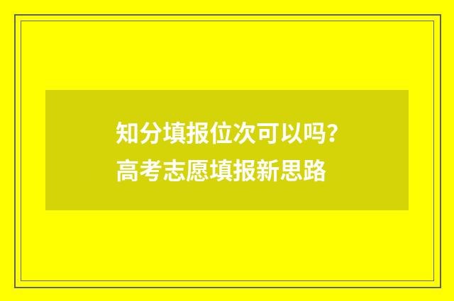 知分填报位次可以吗？高考志愿填报新思路
