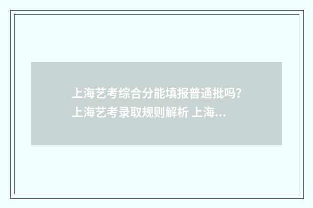 上海艺考综合分能填报普通批吗？上海艺考录取规则解析 上海艺考综合分438能读哪些公办院校