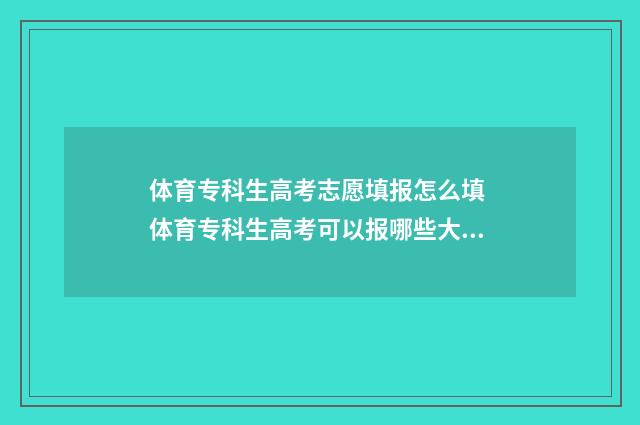 体育专科生高考志愿填报怎么填 体育专科生高考可以报哪些大学
