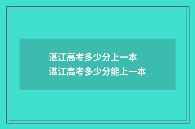 湛江高考多少分上一本 湛江高考多少分能上一本
