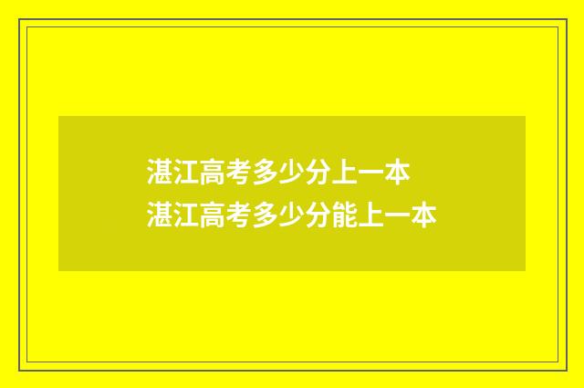 湛江高考多少分上一本 湛江高考多少分能上一本