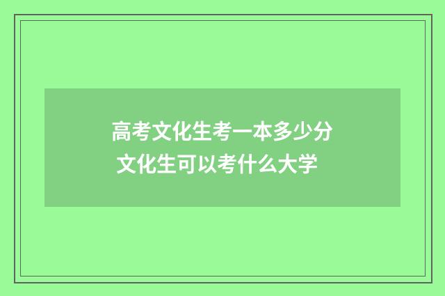 高考文化生考一本多少分 文化生可以考什么大学