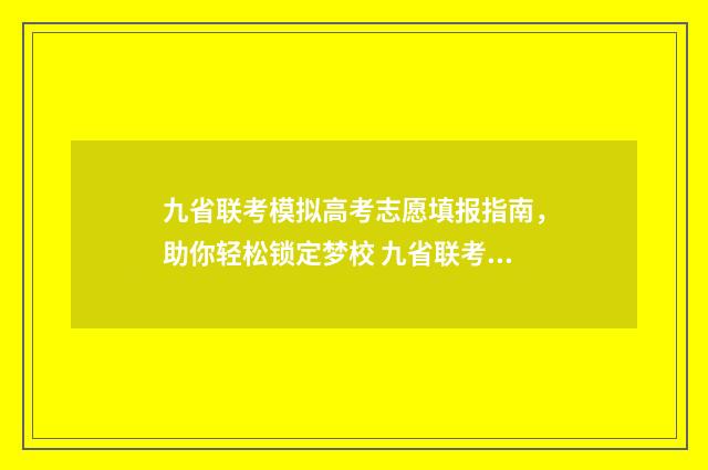 九省联考模拟高考志愿填报指南，助你轻松锁定梦校 九省联考模拟高考